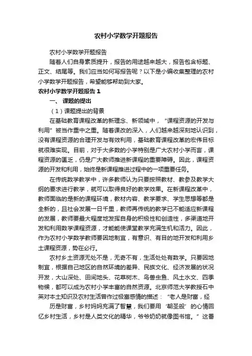 农村小学数学开题报告