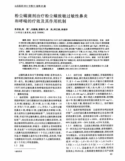 粉尘螨滴剂治疗粉尘螨致敏过敏性鼻炎和哮喘的疗效及其作用机制
