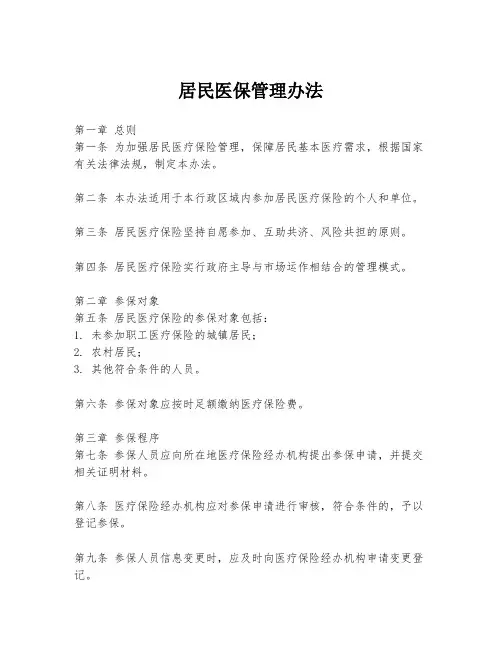 居民医保管理办法