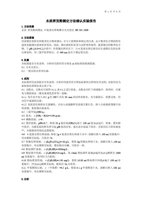 废水中挥发酚测定方法确认实验报告(HJ 503)