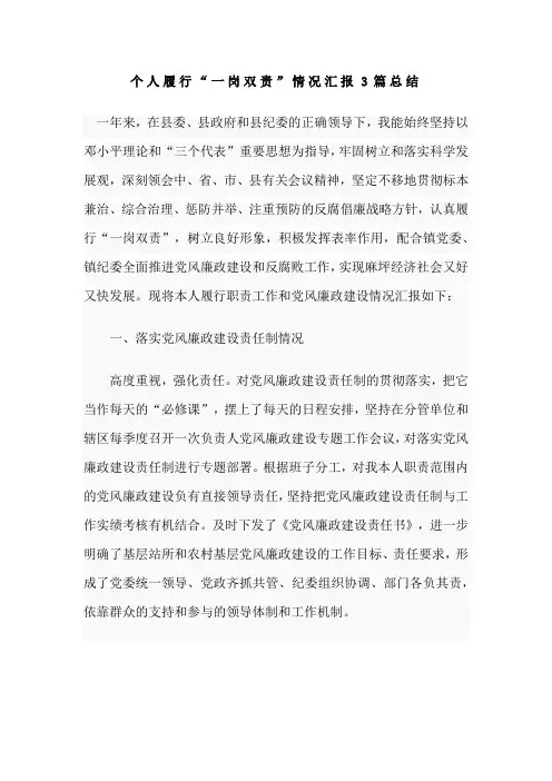 个人履行“一岗双责”情况汇报3篇总结