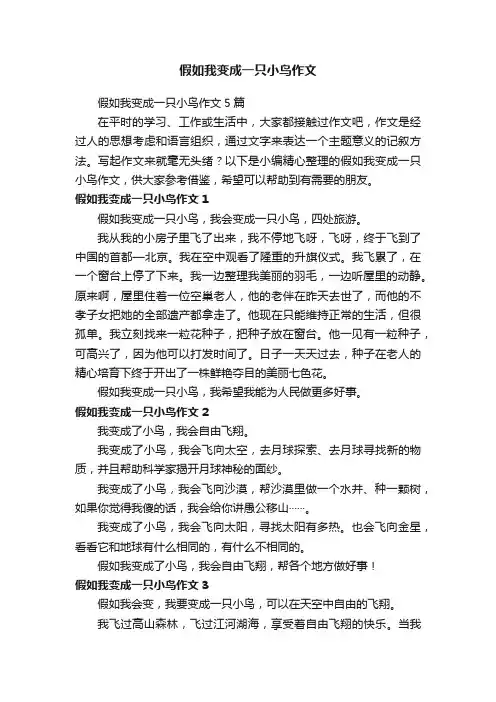 假如我变成一只小鸟作文5篇