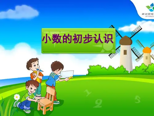 《小数的初步认识》PPT