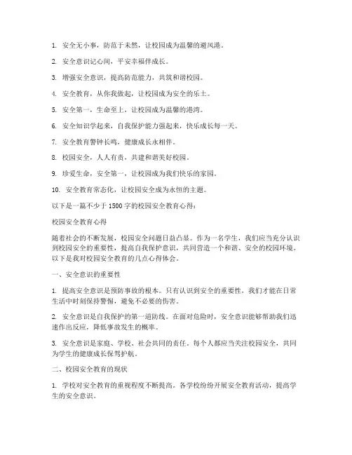校园安全教育心得短句子