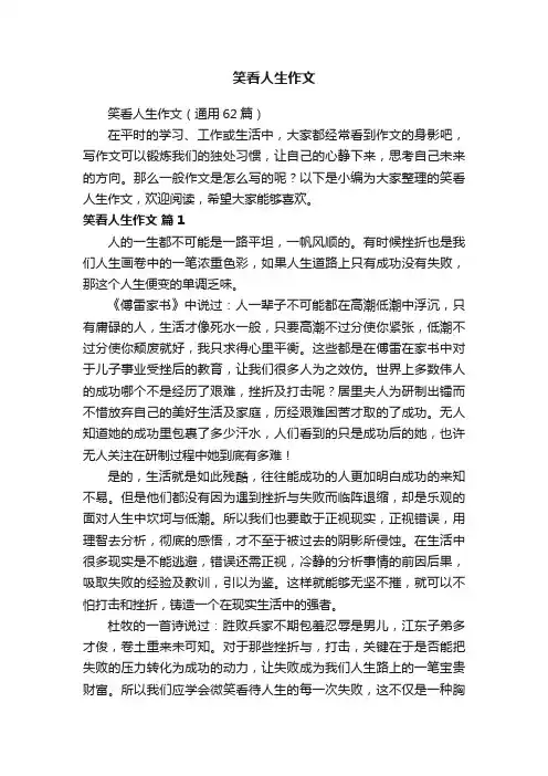 笑看人生作文（通用62篇）