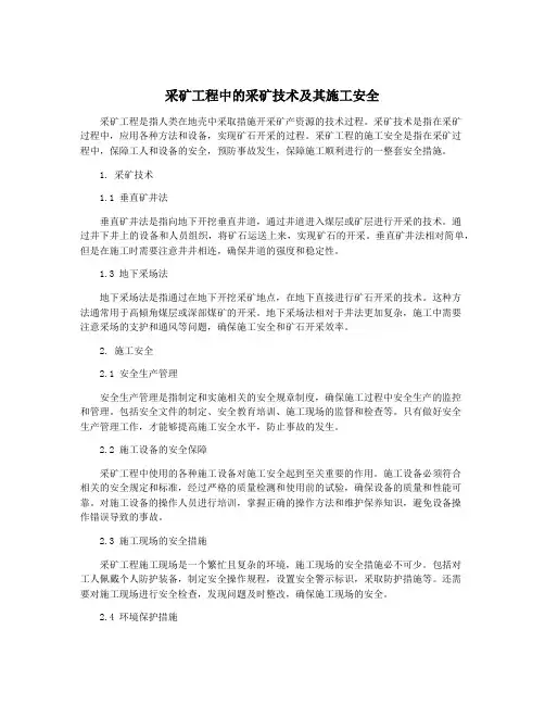 采矿工程中的采矿技术及其施工安全