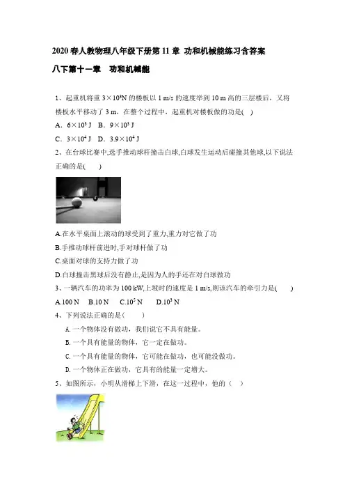 2020春人教物理八年级下册第11章 功和机械能练习含答案