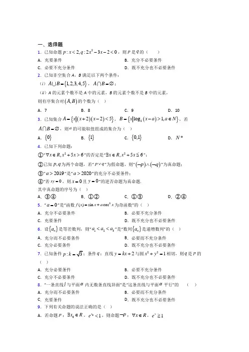 新人教版高中数学必修第一册第一单元《集合与常用逻辑用语》检测卷(包含答案解析)