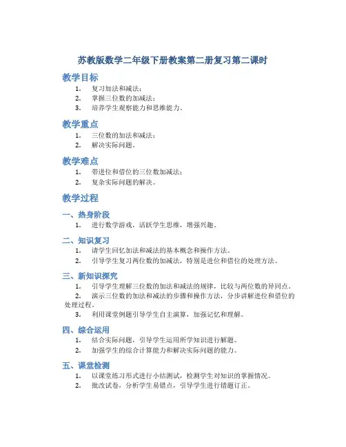 苏教版数学二年级下册教案第二册复习第二课时