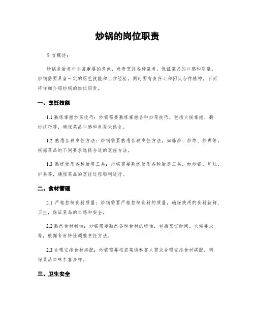 炒锅的岗位职责