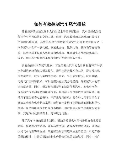 如何有效控制汽车尾气排放