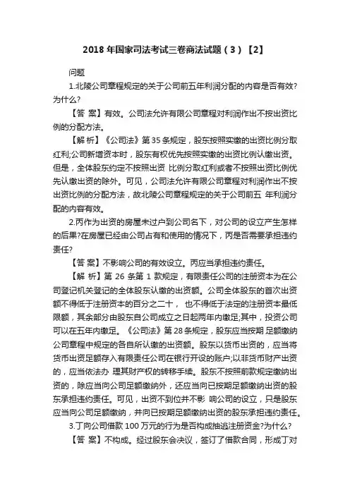 2018年国家司法考试三卷商法试题（3）【2】