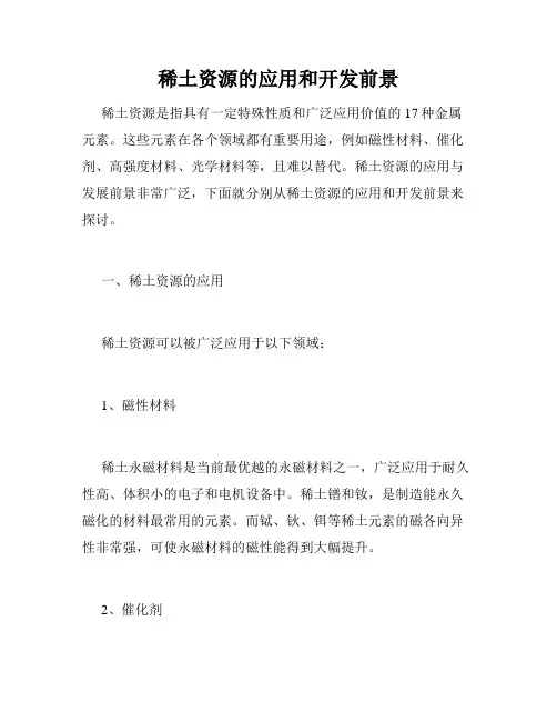 稀土资源的应用和开发前景