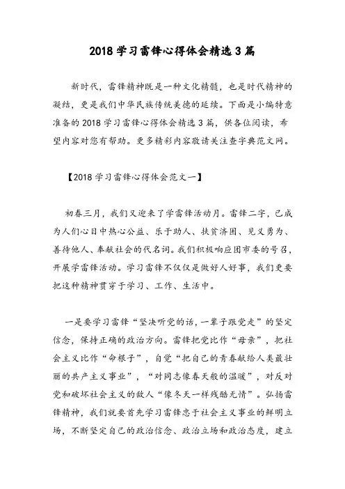 2018学习雷锋心得体会精选3篇-范文精选
