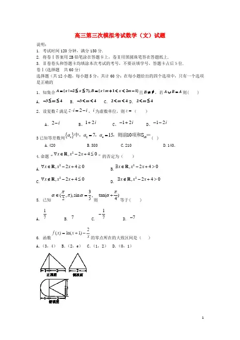 黑龙江省安达市高级中学高三数学第三次模拟考试试题 文(无答案)新人教A版