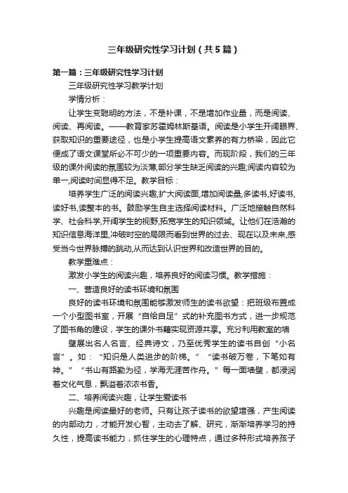 三年级研究性学习计划（共5篇）