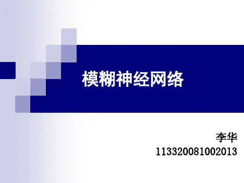 模糊神经网络—智能控制