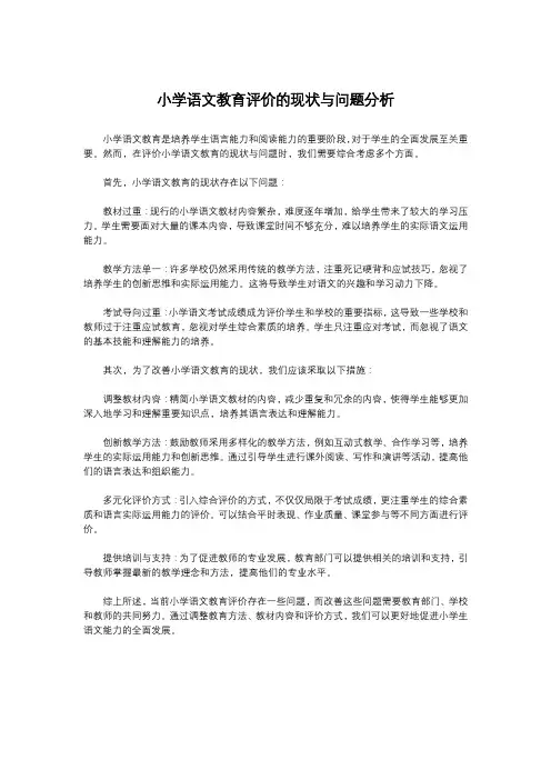 小学语文教育评价的现状与问题分析
