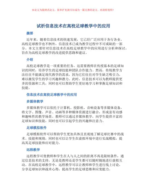 试析信息技术在高校足球教学中的应用
