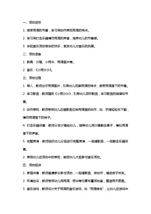 中班音乐活动教案 小雨沙沙