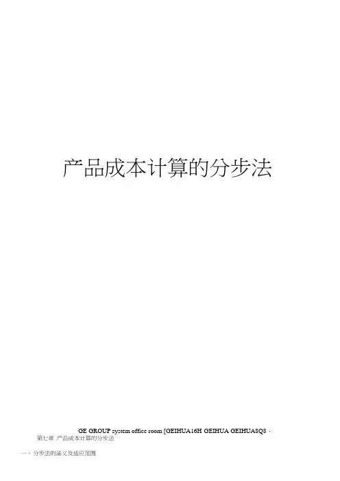 产品成本计算的分步法