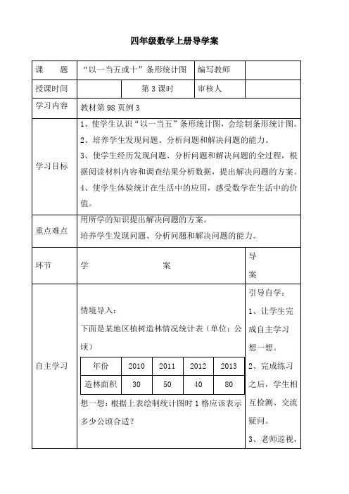 最新人教版四年级数学上册《“以一当五或十”条形统计图》导学案