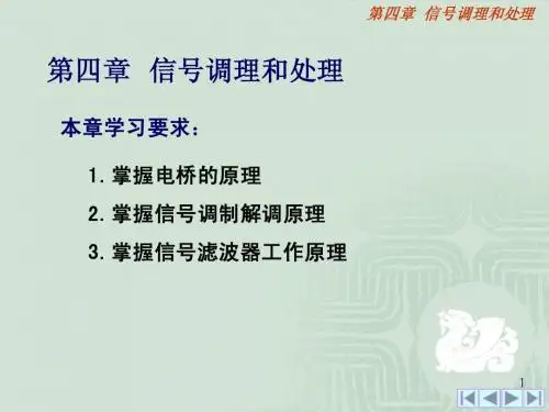 第四章 信号调理和处理