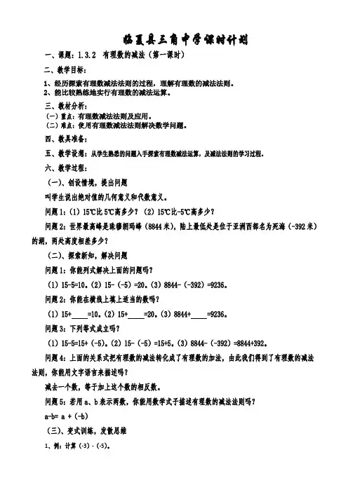 3. 有理数的减法(第一课时)
