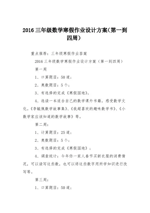 2016三年级数学寒假作业设计方案(第一到四周)