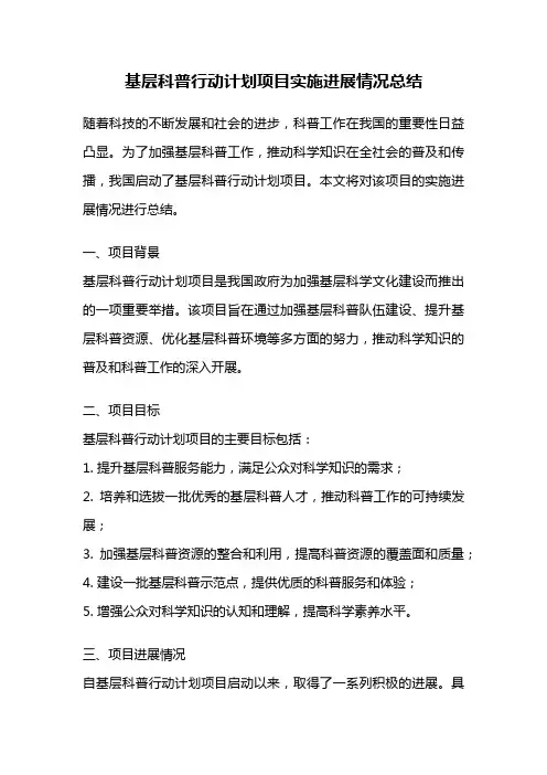 基层科普行动计划项目实施进展情况总结