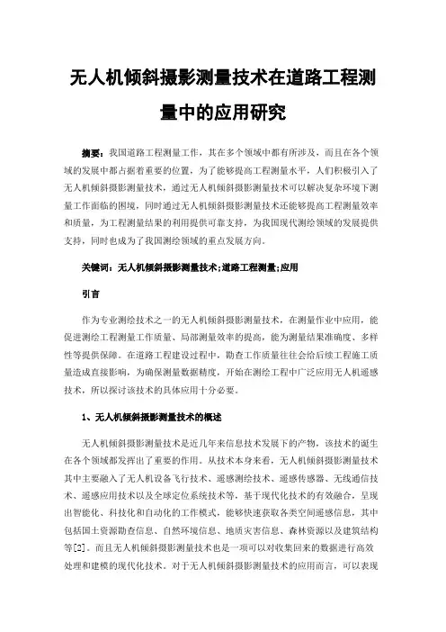 无人机倾斜摄影测量技术在道路工程测量中的应用研究 2