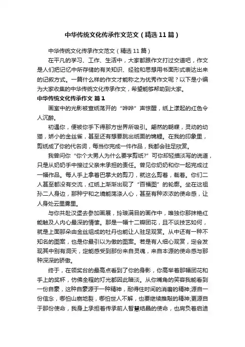 中华传统文化传承作文范文（精选11篇）