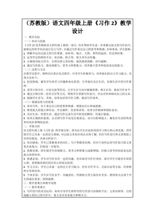 (苏教版)语文四年级上册《习作2》教学设计