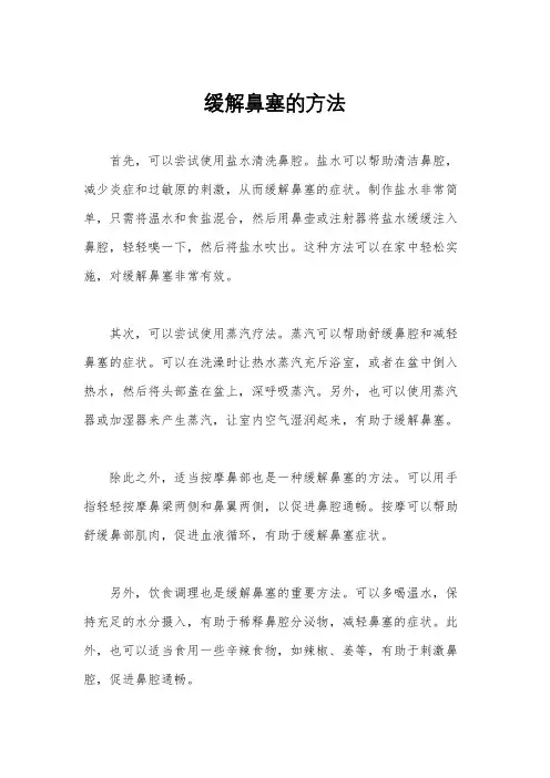 缓解鼻塞的方法
