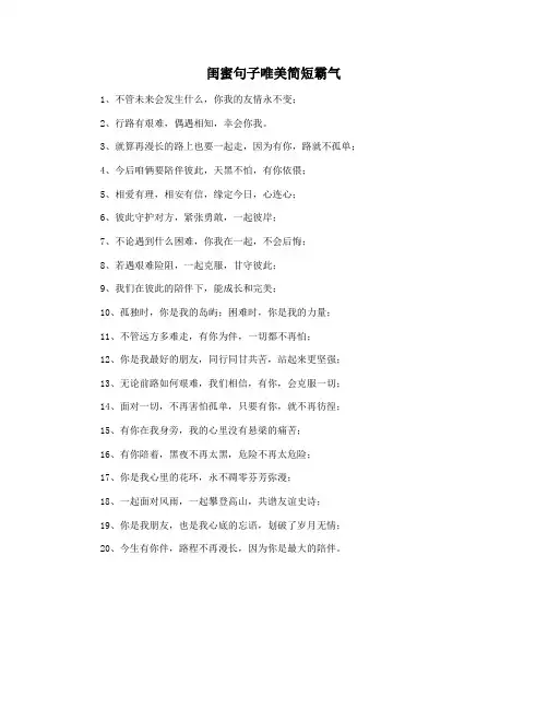 闺蜜句子唯美简短霸气