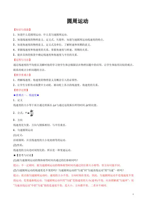 圆周运动   说课稿  教案 教学设计