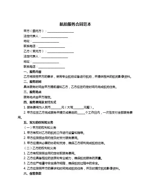 航拍服务合同范本