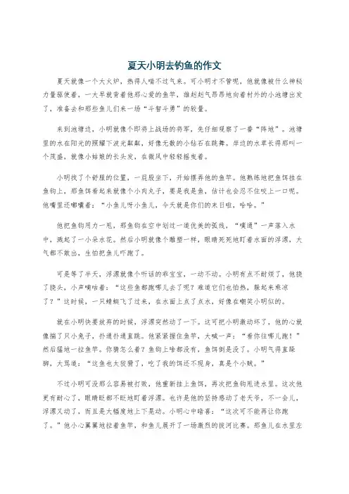 夏天小明去钓鱼的作文