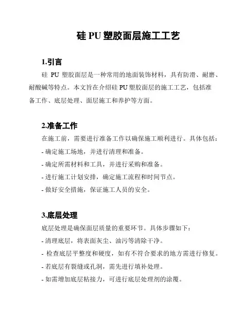 硅PU塑胶面层施工工艺