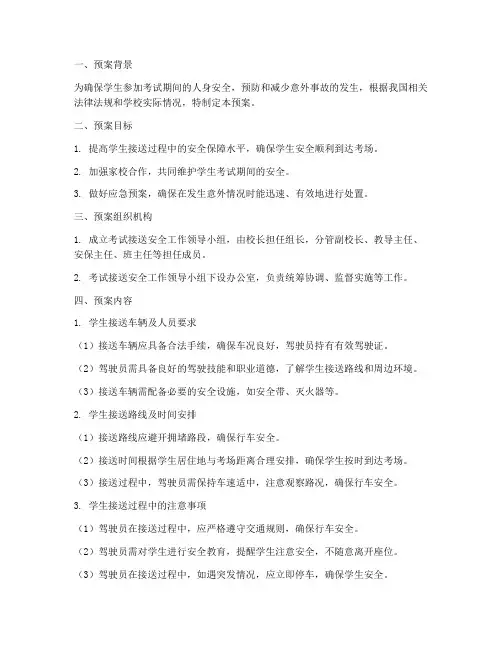 接送学生考试安全预案