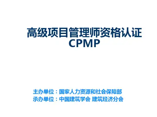 国家职业资格一级高级项目管理师CPMP认证简介_张聪聪