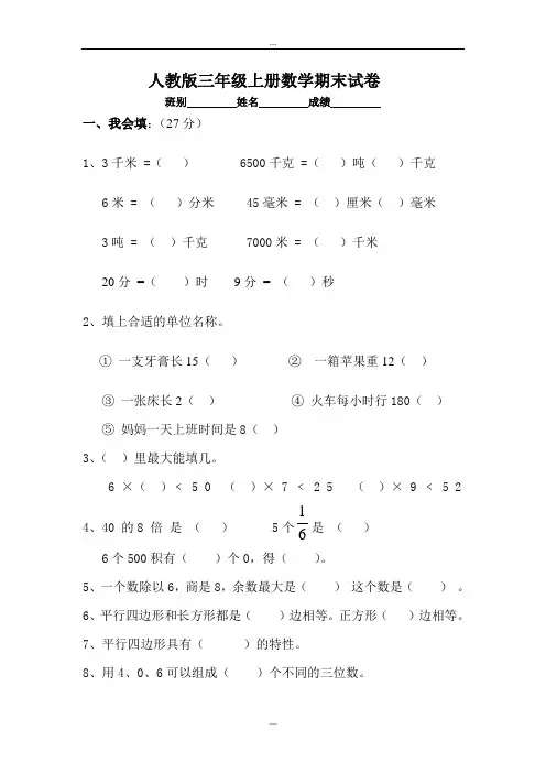人教版小学三年级数学上学期期末考试题
