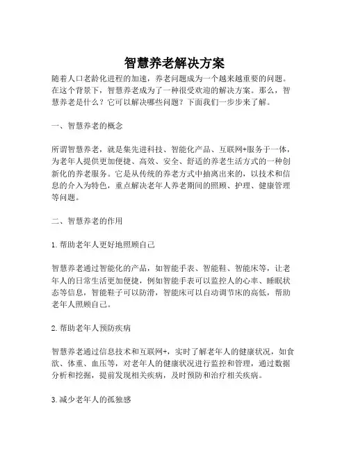 2023-智慧养老解决方案-1 2