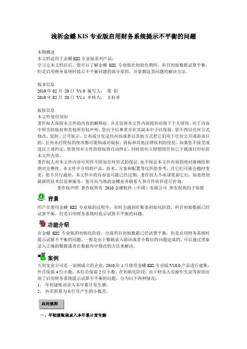 浅析金蝶KIS专业版启用财务系统提示不平衡的问题