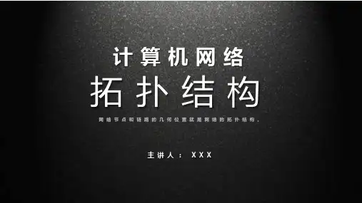 计算机网络拓扑结构公开课学习PPT课件