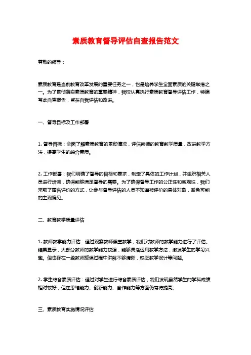 素质教育督导评估自查报告范文 (2)