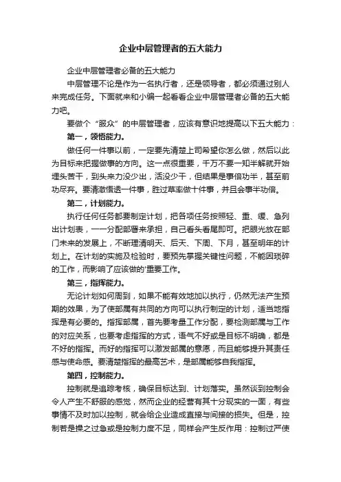 企业中层管理者的五大能力