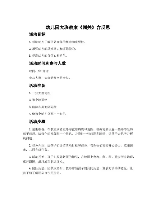 幼儿园大班教案《闯关》含反思