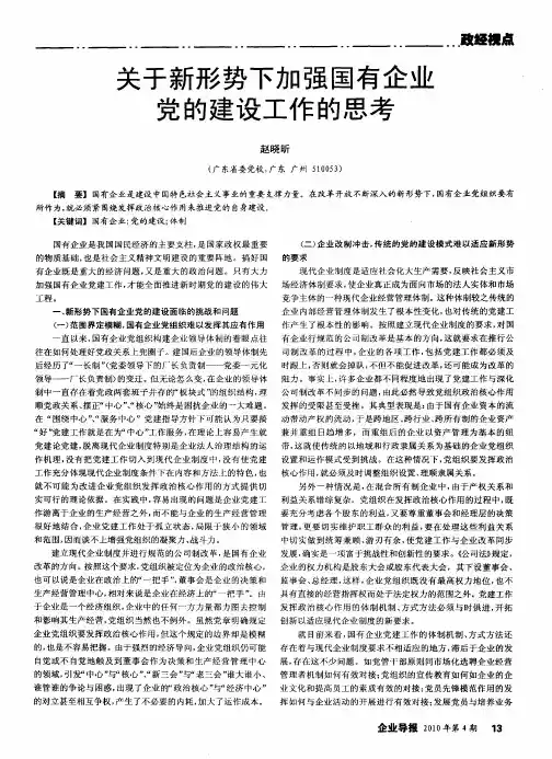 关于新形势下加强国有企业党的建设工作的思考