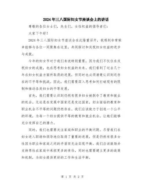 2024年三八国际妇女节座谈会上的讲话